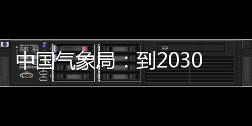 0年突破中国争在重要关键，力领域气象气象取得到2局